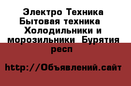 Электро-Техника Бытовая техника - Холодильники и морозильники. Бурятия респ.